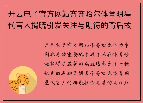 开云电子官方网站齐齐哈尔体育明星代言人揭晓引发关注与期待的背后故事
