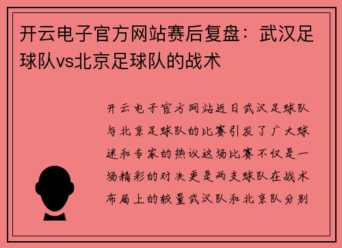 开云电子官方网站赛后复盘：武汉足球队vs北京足球队的战术