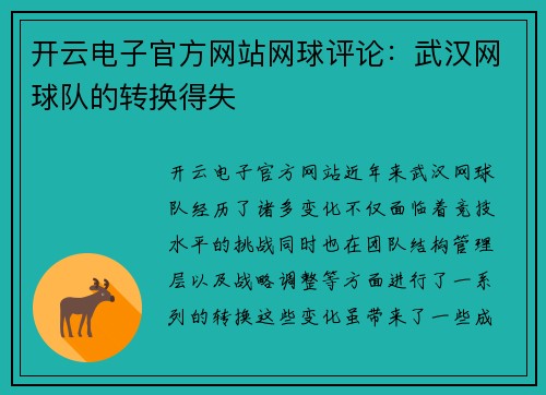 开云电子官方网站网球评论：武汉网球队的转换得失