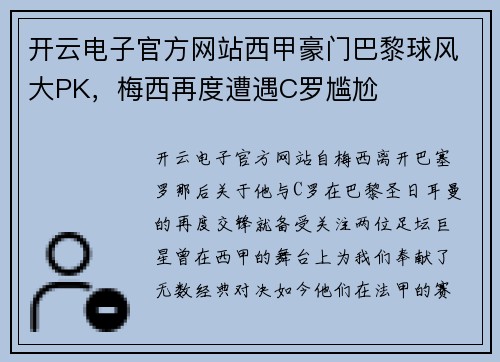 开云电子官方网站西甲豪门巴黎球风大PK，梅西再度遭遇C罗尴尬