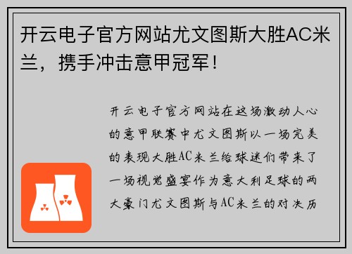 开云电子官方网站尤文图斯大胜AC米兰，携手冲击意甲冠军！