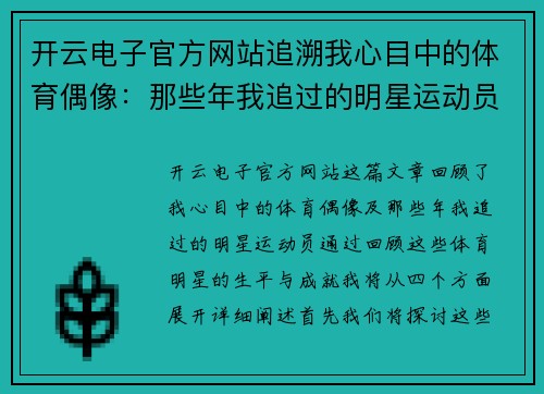 开云电子官方网站追溯我心目中的体育偶像：那些年我追过的明星运动员