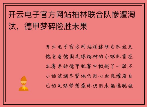 开云电子官方网站柏林联合队惨遭淘汰，德甲梦碎险胜未果