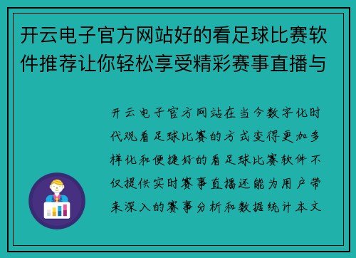 开云电子官方网站好的看足球比赛软件推荐让你轻松享受精彩赛事直播与分析
