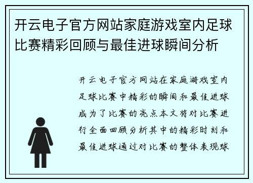 开云电子官方网站家庭游戏室内足球比赛精彩回顾与最佳进球瞬间分析