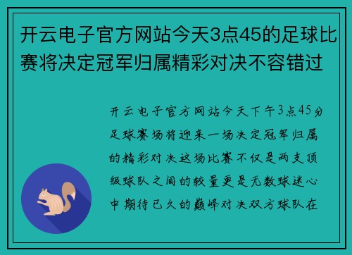 开云电子官方网站今天3点45的足球比赛将决定冠军归属精彩对决不容错过