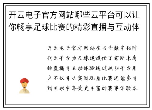 开云电子官方网站哪些云平台可以让你畅享足球比赛的精彩直播与互动体验