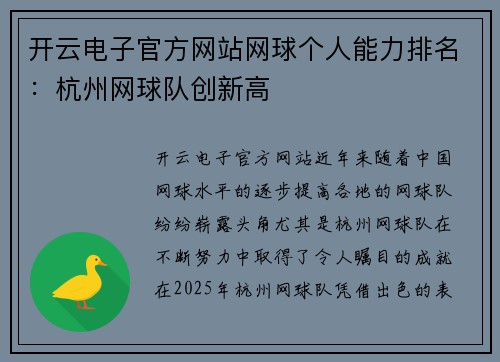 开云电子官方网站网球个人能力排名：杭州网球队创新高