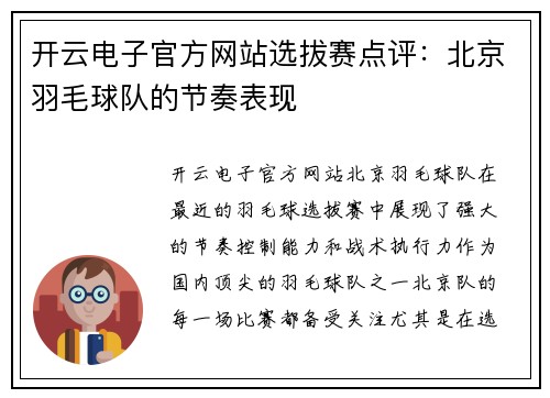 开云电子官方网站选拔赛点评：北京羽毛球队的节奏表现