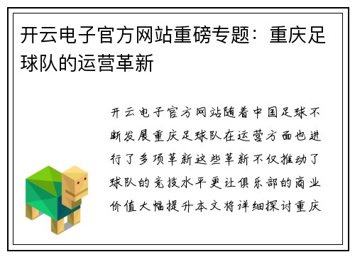 开云电子官方网站重磅专题：重庆足球队的运营革新