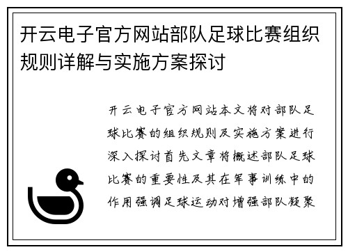 开云电子官方网站部队足球比赛组织规则详解与实施方案探讨