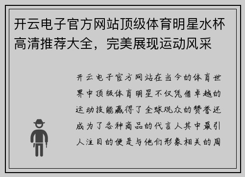 开云电子官方网站顶级体育明星水杯高清推荐大全，完美展现运动风采