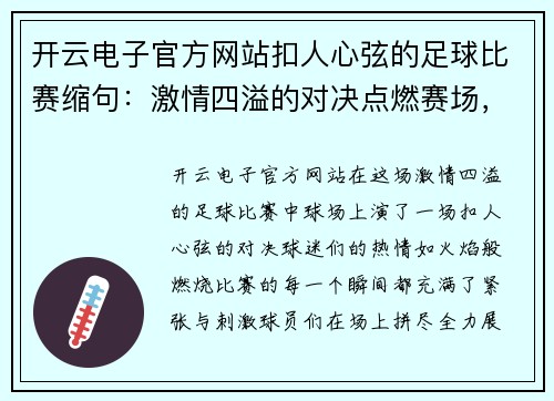 开云电子官方网站扣人心弦的足球比赛缩句：激情四溢的对决点燃赛场，球迷热血沸腾