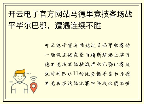 开云电子官方网站马德里竞技客场战平毕尔巴鄂，遭遇连续不胜
