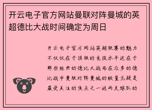 开云电子官方网站曼联对阵曼城的英超德比大战时间确定为周日