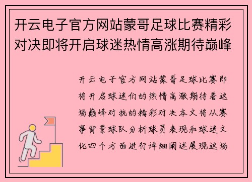 开云电子官方网站蒙哥足球比赛精彩对决即将开启球迷热情高涨期待巅峰对抗
