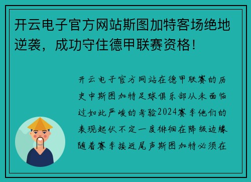 开云电子官方网站斯图加特客场绝地逆袭，成功守住德甲联赛资格！
