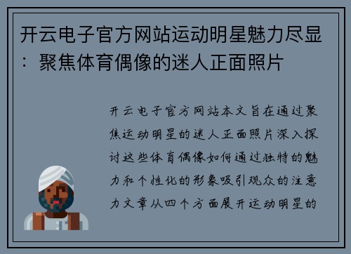 开云电子官方网站运动明星魅力尽显：聚焦体育偶像的迷人正面照片