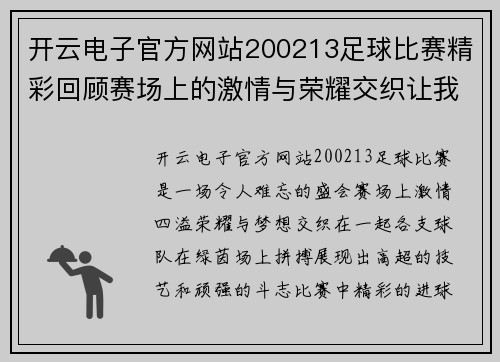 开云电子官方网站200213足球比赛精彩回顾赛场上的激情与荣耀交织让我们一起重温难忘瞬间