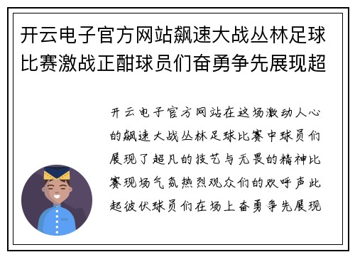 开云电子官方网站飙速大战丛林足球比赛激战正酣球员们奋勇争先展现超凡技艺