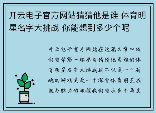 开云电子官方网站猜猜他是谁 体育明星名字大挑战 你能想到多少个呢
