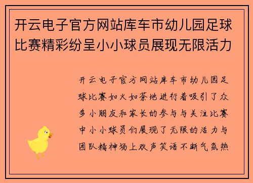 开云电子官方网站库车市幼儿园足球比赛精彩纷呈小小球员展现无限活力与团队精神