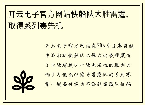 开云电子官方网站快船队大胜雷霆，取得系列赛先机