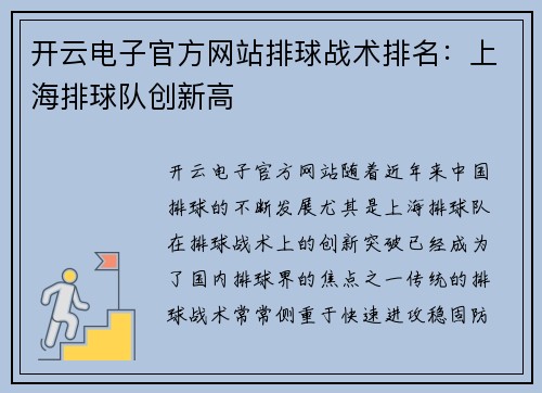 开云电子官方网站排球战术排名：上海排球队创新高