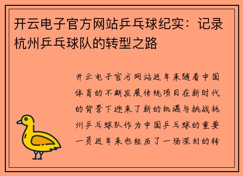 开云电子官方网站乒乓球纪实：记录杭州乒乓球队的转型之路