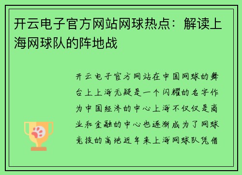 开云电子官方网站网球热点：解读上海网球队的阵地战
