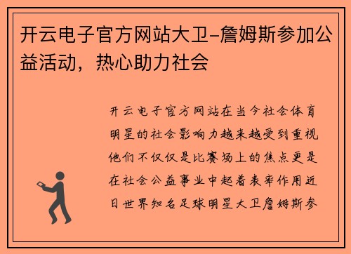 开云电子官方网站大卫-詹姆斯参加公益活动，热心助力社会