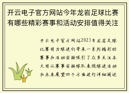 开云电子官方网站今年龙岩足球比赛有哪些精彩赛事和活动安排值得关注
