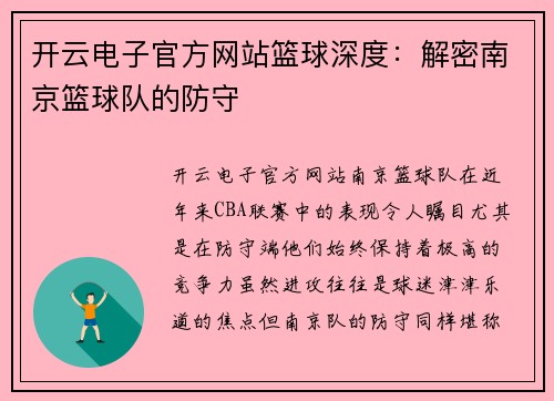开云电子官方网站篮球深度：解密南京篮球队的防守