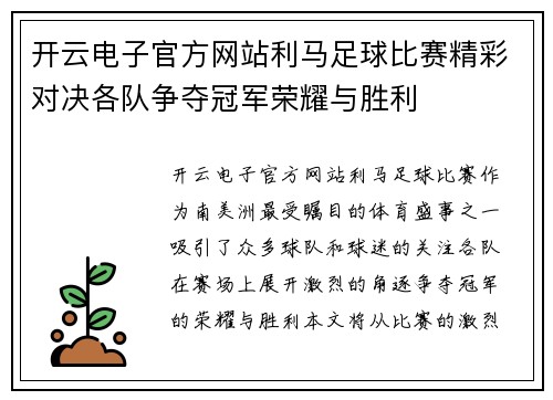 开云电子官方网站利马足球比赛精彩对决各队争夺冠军荣耀与胜利