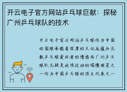 开云电子官方网站乒乓球巨献：探秘广州乒乓球队的技术