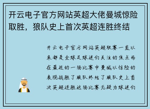 开云电子官方网站英超大佬曼城惊险取胜，狼队史上首次英超连胜终结