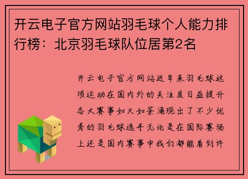 开云电子官方网站羽毛球个人能力排行榜：北京羽毛球队位居第2名