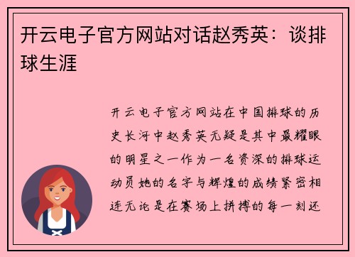 开云电子官方网站对话赵秀英：谈排球生涯