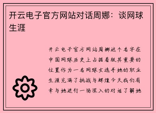 开云电子官方网站对话周娜：谈网球生涯