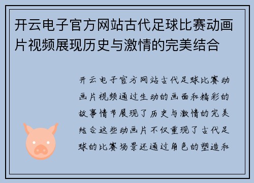 开云电子官方网站古代足球比赛动画片视频展现历史与激情的完美结合