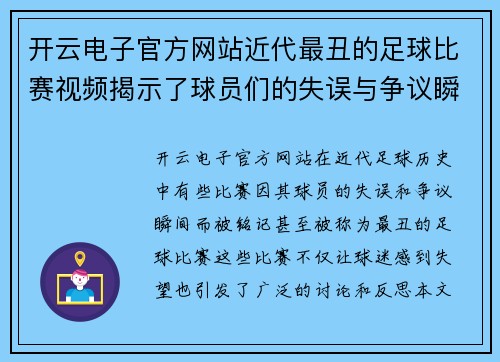 开云电子官方网站近代最丑的足球比赛视频揭示了球员们的失误与争议瞬间