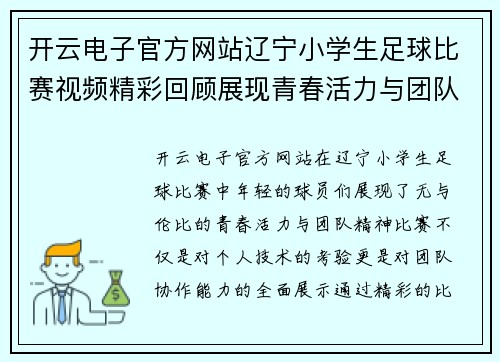 开云电子官方网站辽宁小学生足球比赛视频精彩回顾展现青春活力与团队精神