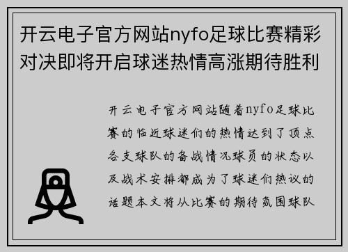 开云电子官方网站nyfo足球比赛精彩对决即将开启球迷热情高涨期待胜利时刻