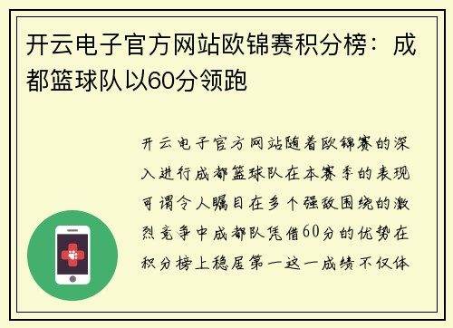 开云电子官方网站欧锦赛积分榜：成都篮球队以60分领跑