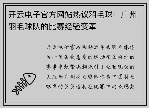 开云电子官方网站热议羽毛球：广州羽毛球队的比赛经验变革