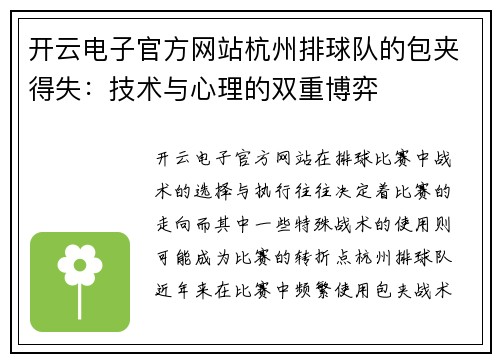 开云电子官方网站杭州排球队的包夹得失：技术与心理的双重博弈