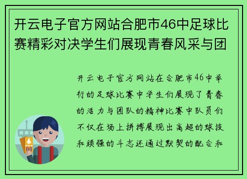 开云电子官方网站合肥市46中足球比赛精彩对决学生们展现青春风采与团队精神