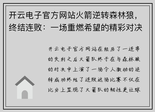 开云电子官方网站火箭逆转森林狼，终结连败：一场重燃希望的精彩对决