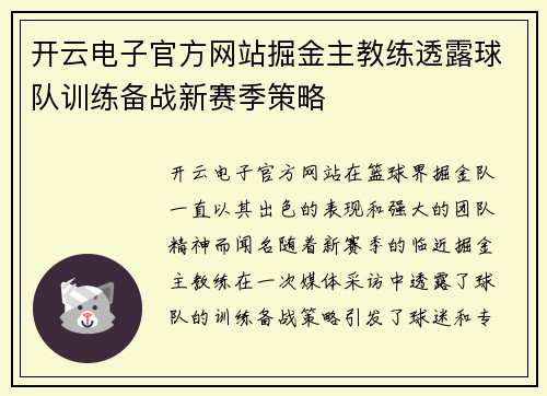 开云电子官方网站掘金主教练透露球队训练备战新赛季策略