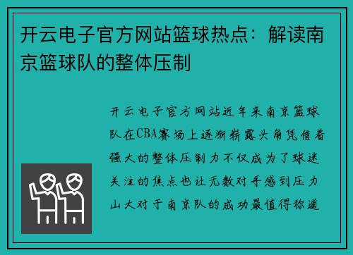 开云电子官方网站篮球热点：解读南京篮球队的整体压制